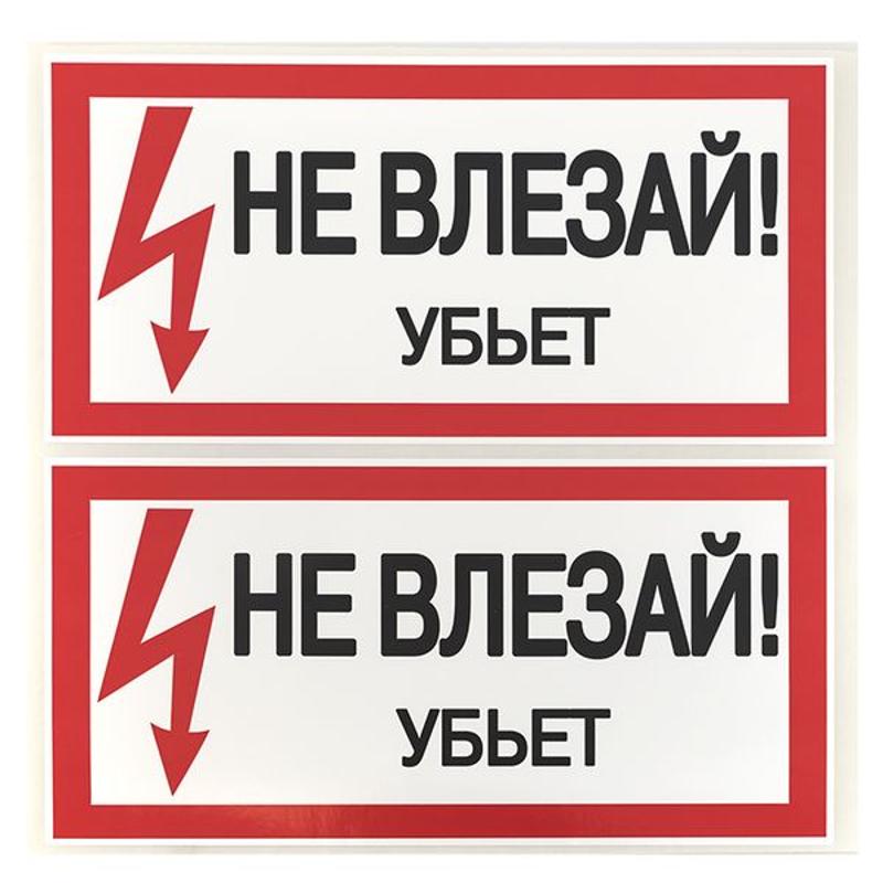 Знак "Не влезай. Убъет" 100х200мм PROxima | an-3-03 | EKF — миниатюра 6