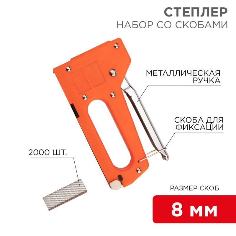 Набор: степлер с металлической ручкой + 2000 шт. скоб 8 мм (тип 53) | 12-5401-9 | REXANT — REXANT
