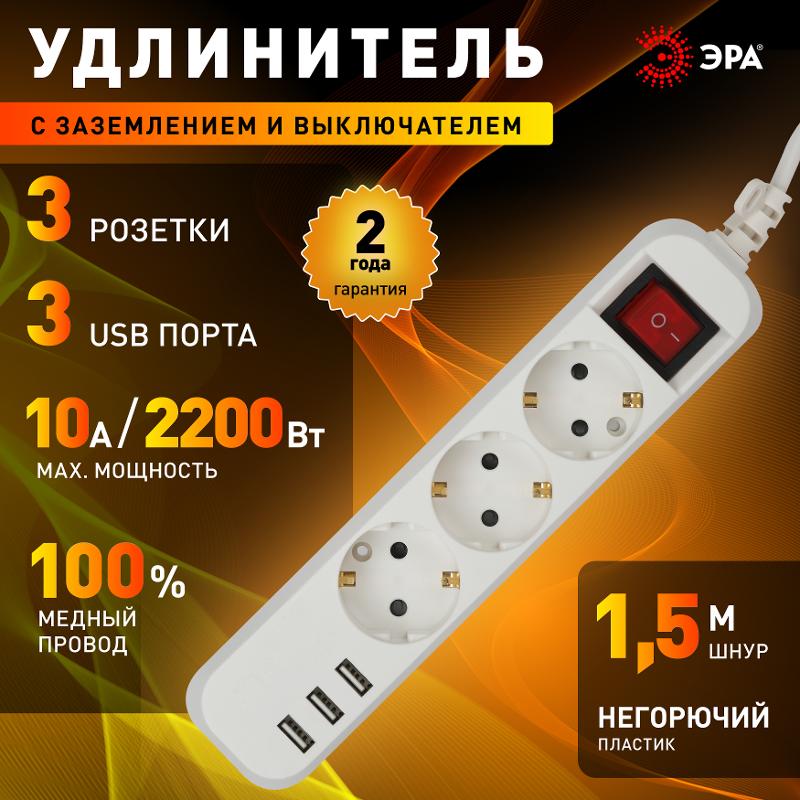 Удлинитель электрический  U-3es-1,5m-USB c заземлением с выключателем 3 розетки + 3xUSBA 1,5м 10А  | Б0052900 | ЭРА — миниатюра 2