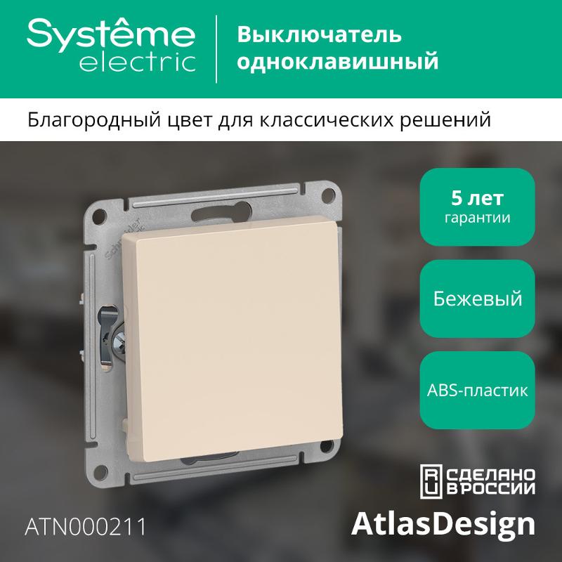 AtlasDesign Бежевый Выключатель 1-клавишный сх.1, 10АХ, механизм | ATN000211 | SE — миниатюра 2