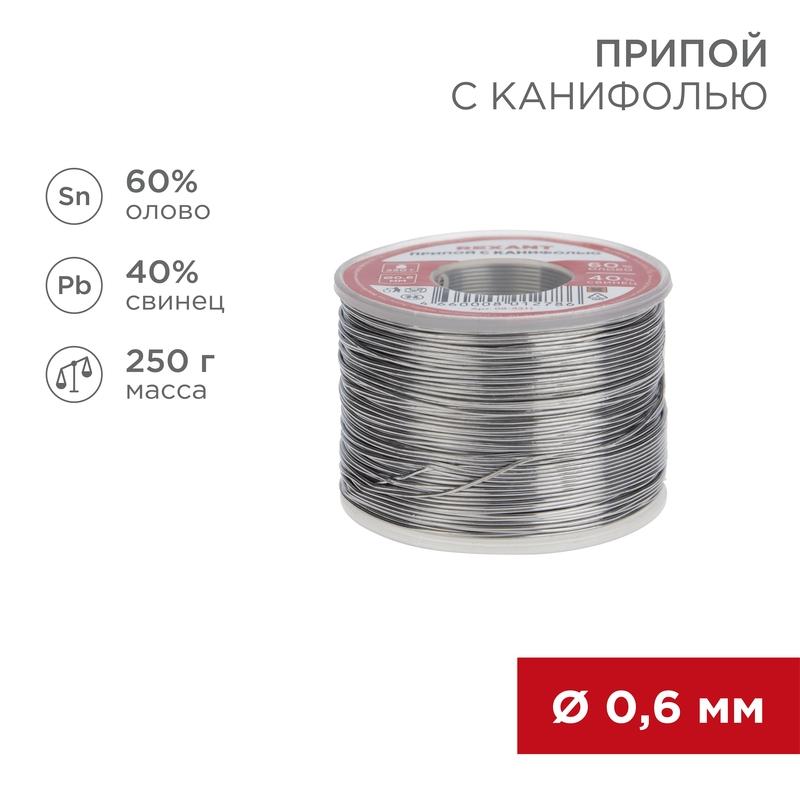 Припой с канифолью 250 г d=0.6 мм (Sn60 Pb40 Flux 2.2 %) | 09-3311 | REXANT — фото 1 | Sento