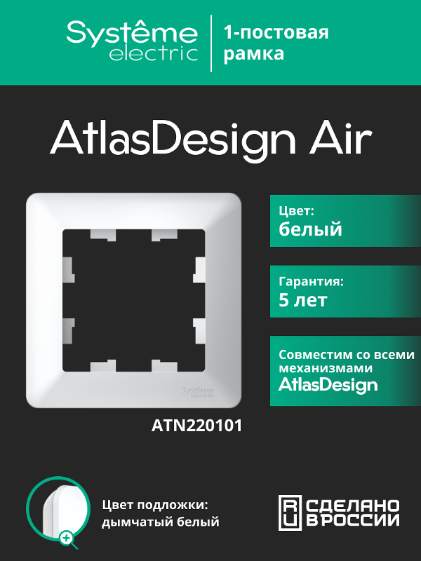 AtlasDesign Air Рамка 1-ая, Белый / Дымчатый Белый | ATN220101 | SE — Systeme Electric