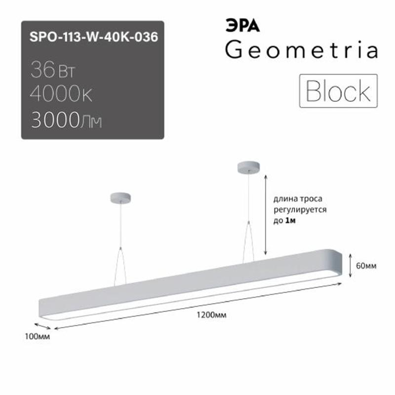 Светильник светодиодный Geometria SPO-113-W-40K-036 1200*100*60 см 36Вт 4000К Белый корпус ЛТ | Б0058860 | ЭРА — миниатюра 3