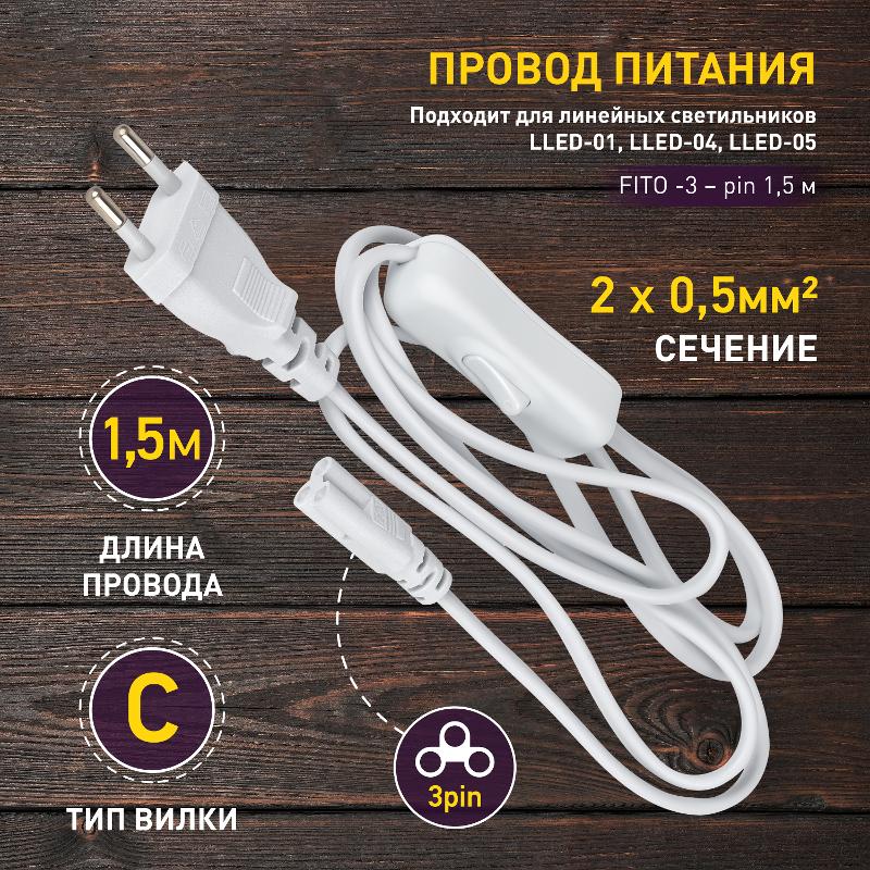 Провод питания для линейного фитосветильника FITO -3 –pin 1,5 м — миниатюра 2