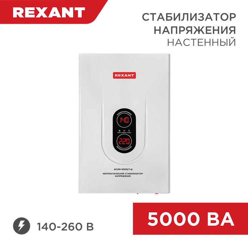 Стабилизатор напряжения настенный АСНN-5000/1-Ц | 11-5013 | REXANT — REXANT