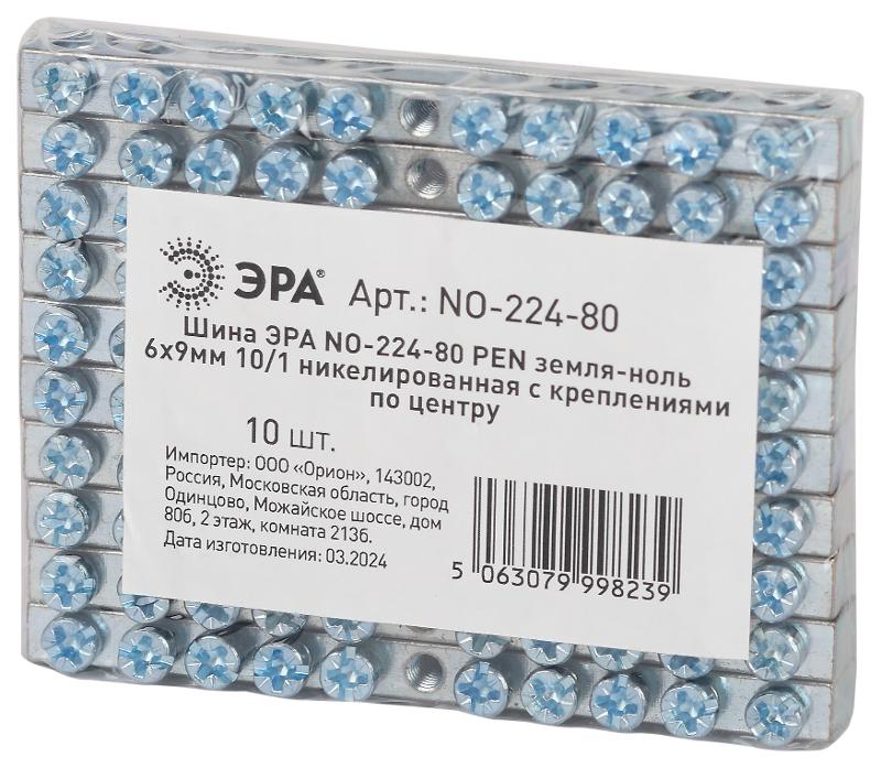 Шина  NO-224-80 PEN земля-ноль 6х9мм 10/1 никелированная с креплениями по центру | Б0062936 | ЭРА — миниатюра 3