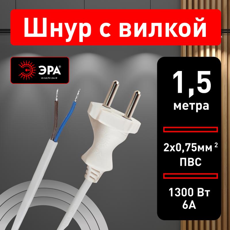 UX-2x0,75-1,5m-W Шнур питания с вилкой б/з ПВС 2x0,75 1,5м белый (50/2100) | Б0048680 | ЭРА — миниатюра 4