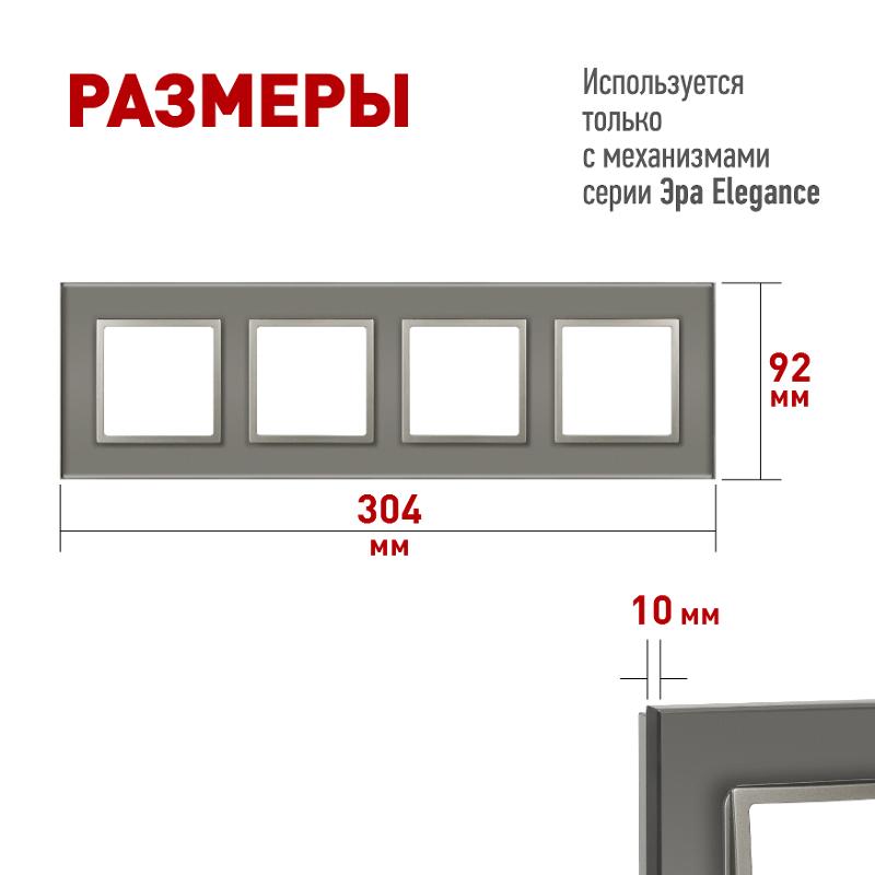 Рамка для розеток и выключателей Elegance 14-5104-16 на 4 поста, стекло, титан | Б0065839 | ЭРА — миниатюра 2