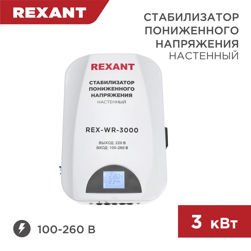 Стабилизатор пониженного напряжения настенный REX-WR-3000 | 11-5045 | REXANT — REXANT