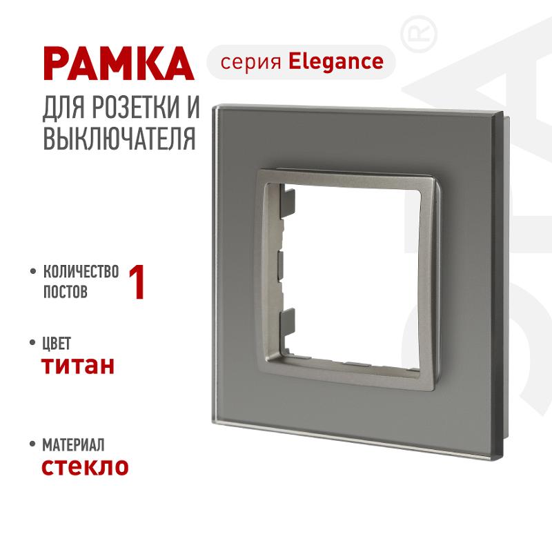 Рамка для розеток и выключателей Elegance 14-5101-16 на 1 пост, стекло, титан | Б0065833 | ЭРА — ЭРА (Энергия света)