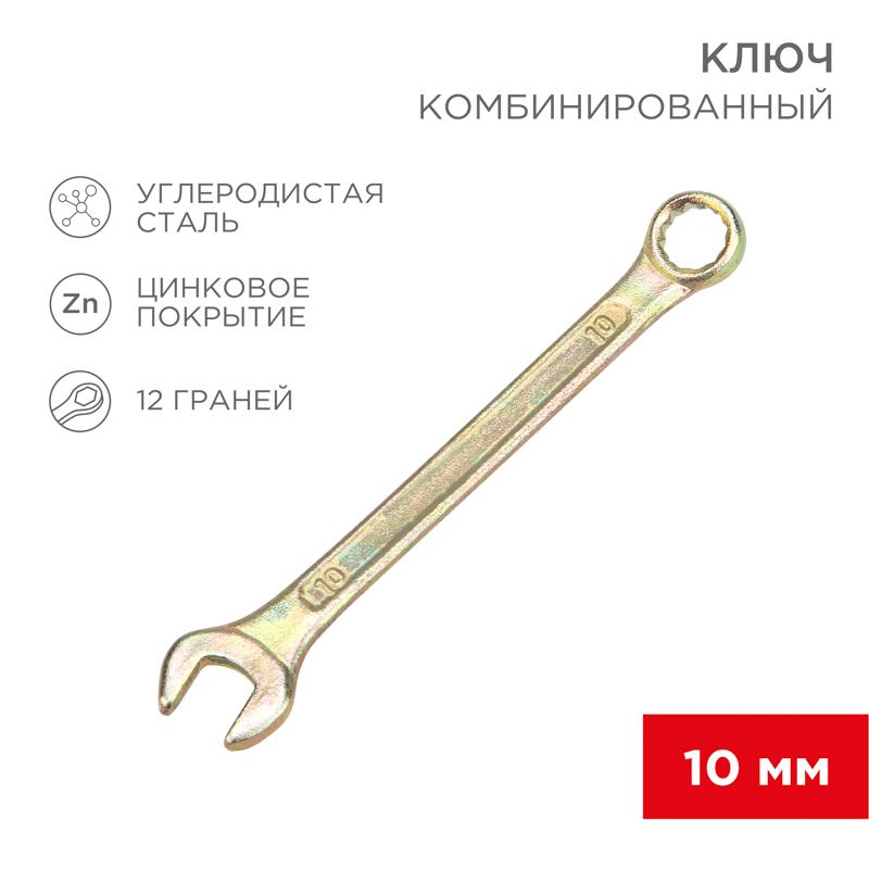 Ключ комбинированный 10 мм, желтый цинк | 12-5805-2 | REXANT — REXANT