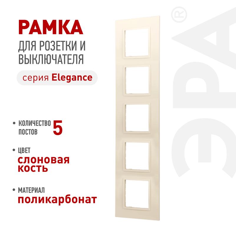 Рамка для розеток и выключателей Elegance 14-5015-02 Classic, на 5 постов, слоновая кость | Б0060592 | ЭРА — ЭРА (Энергия света)