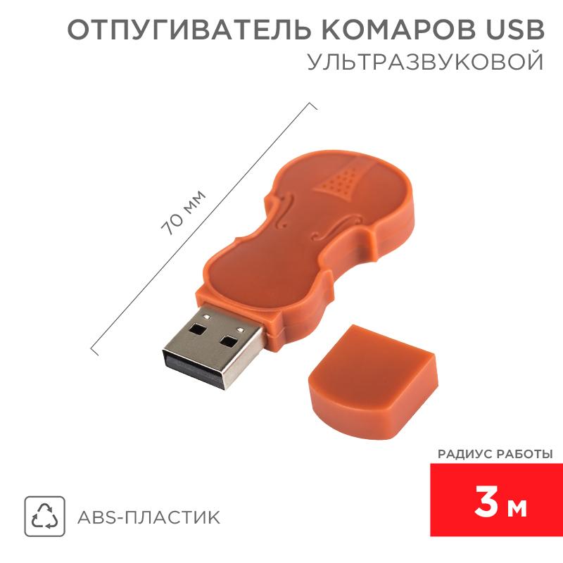 Ультразвуковой отпугиватель комаров c USB | 71-0024 | REXANT — REXANT