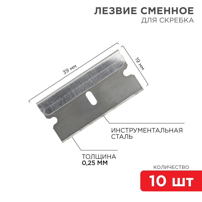 Лезвия сменные для скребка 19х39х0,25 мм 10 шт. | 12-4968 | REXANT — REXANT