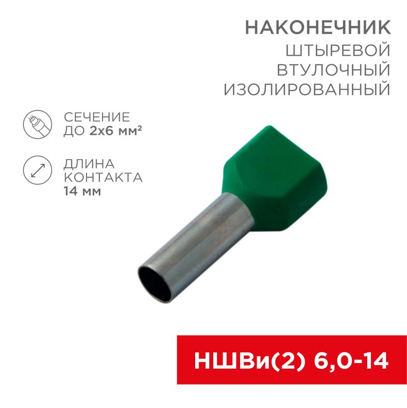 Наконечник штыревой втулочный изолированный F-14 мм 2х6 мм² (НШВи(2) 6.0-14/НГи2 6,0-14) зеленый | 08-2811 | REXANT — REXANT