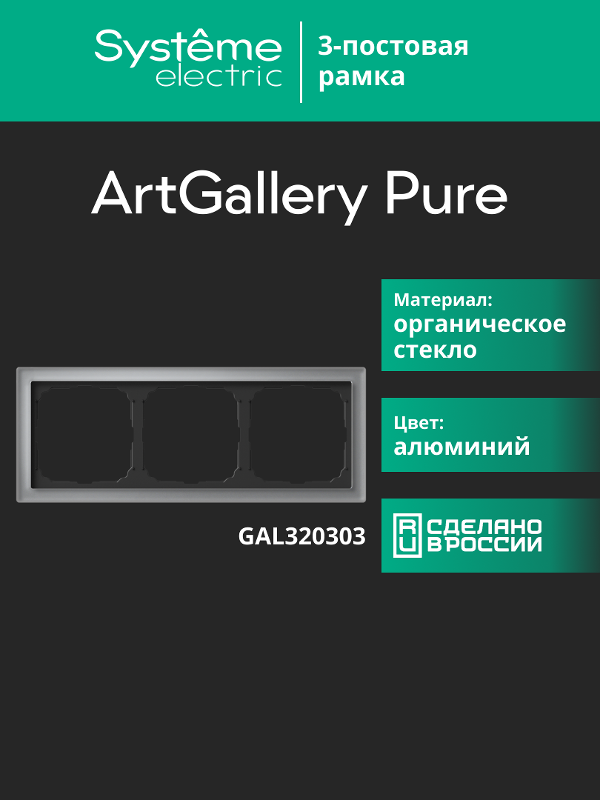 ArtGalery Pure Алюминий Рамка 3-постовая , органическое стекло | GAL320303 | SE — миниатюра 10