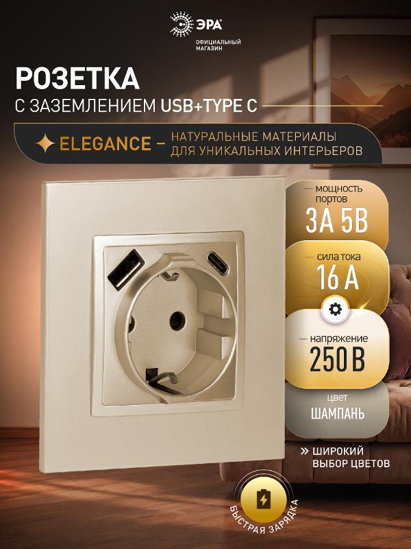 Розетка ЭРА Elegance 14-4108-04 со шторками, 2P+E 16A-250В, с USB type-A+C 5В-3А, шампань — миниатюра 3