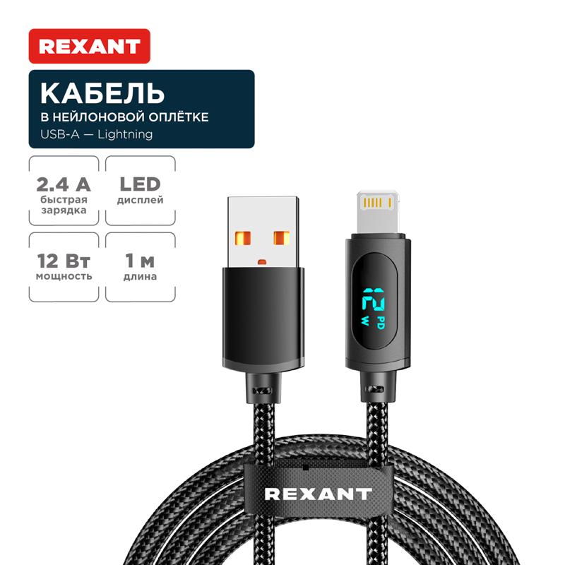 Кабель USB-A – Lightning для Apple, 2,4А, 1м, в черной нейлоновой оплетке, c LED дисплеем | 18-7062 | REXANT — фото 1 | Sento