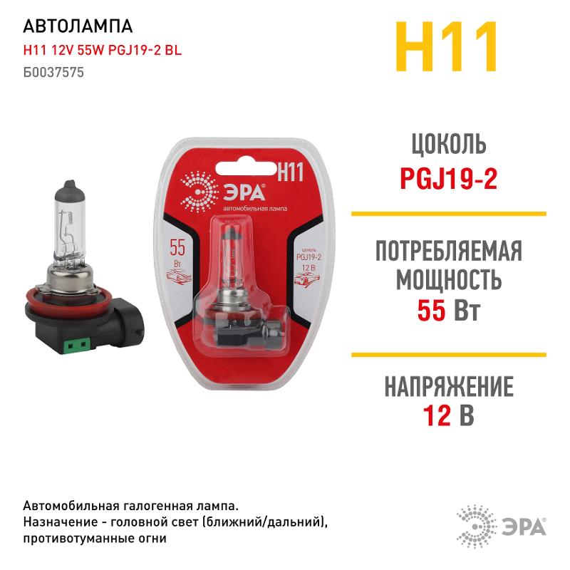 Лампа автомобильная галогенная Н11 12V 55W PGJ19-2 BL (лампа головного света) | Б0037575 | ЭРА — миниатюра 3