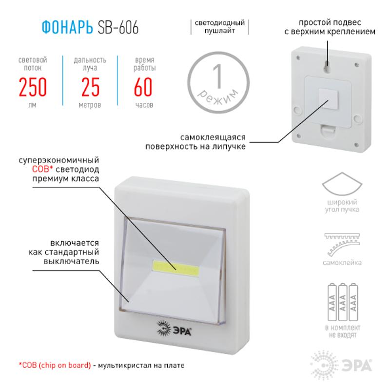 Светильник пушлайт (подсветка) SB-606 кликер [COB, 3xAAA, скотч, бл] | Б0033747 | ЭРА — ЭРА (Энергия света)