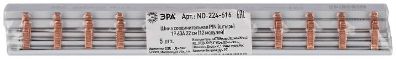 Шина соединительная ЭРА NO-224-616 PIN штырь 1Р 63А 22 см 12 модулей | Б0067430 | ЭРА — миниатюра 3