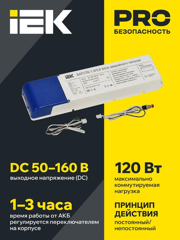 Блок аварийного питания БАП120-1,0/3,0 совмещ. для LED | LLVPOD-EPK-120-1H-3H | IEK — миниатюра 2