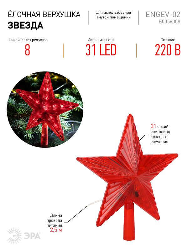 Светодиодная елочная верхушка Звезда, ENGEV-02 31 LED, h21 см,длина провода 2,5 м., 220V, IP20 — миниатюра 2