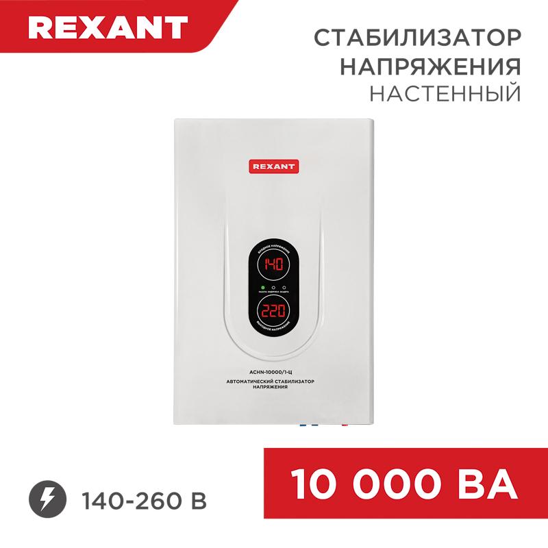 Стабилизатор напряжения настенный АСНN-10000/1-Ц | 11-5011 | REXANT — REXANT