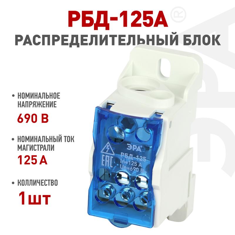 Распределительный блок на DIN-рейку NO-122-40 РБД-125А | Б0051114 | ЭРА — миниатюра 2
