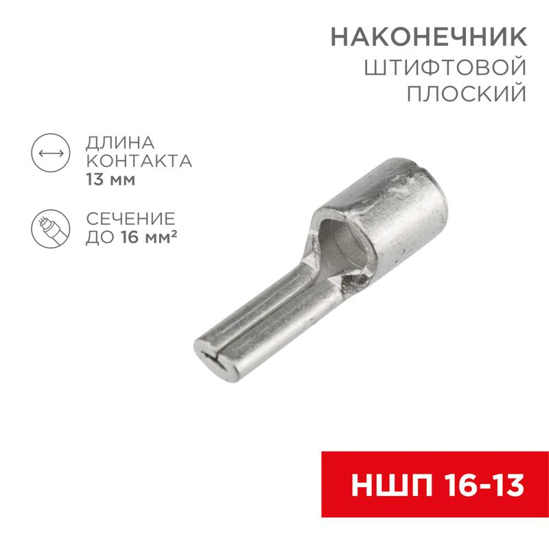 Наконечник штифтовой плоский кабельный (НШП) 16–13 | 08-1725 | REXANT — REXANT