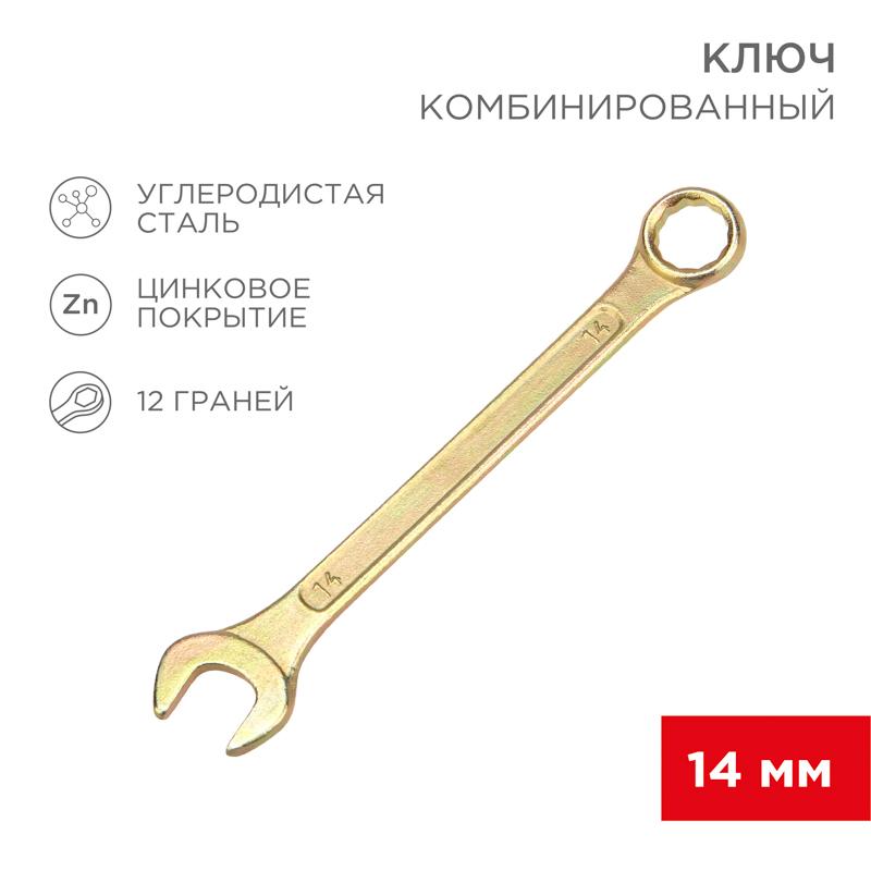 Ключ комбинированный 14 мм, желтый цинк | 12-5809-2 | REXANT — REXANT