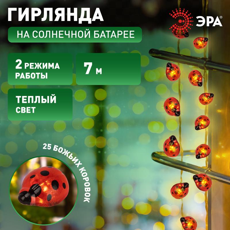 Садовая гирлянда  ERASF23-19 Божьи коровки на солнечной батарее 7м (длина рабочей части 5 метров) 2 режима 25 LED | Б0062368 | ЭРА — миниатюра 5