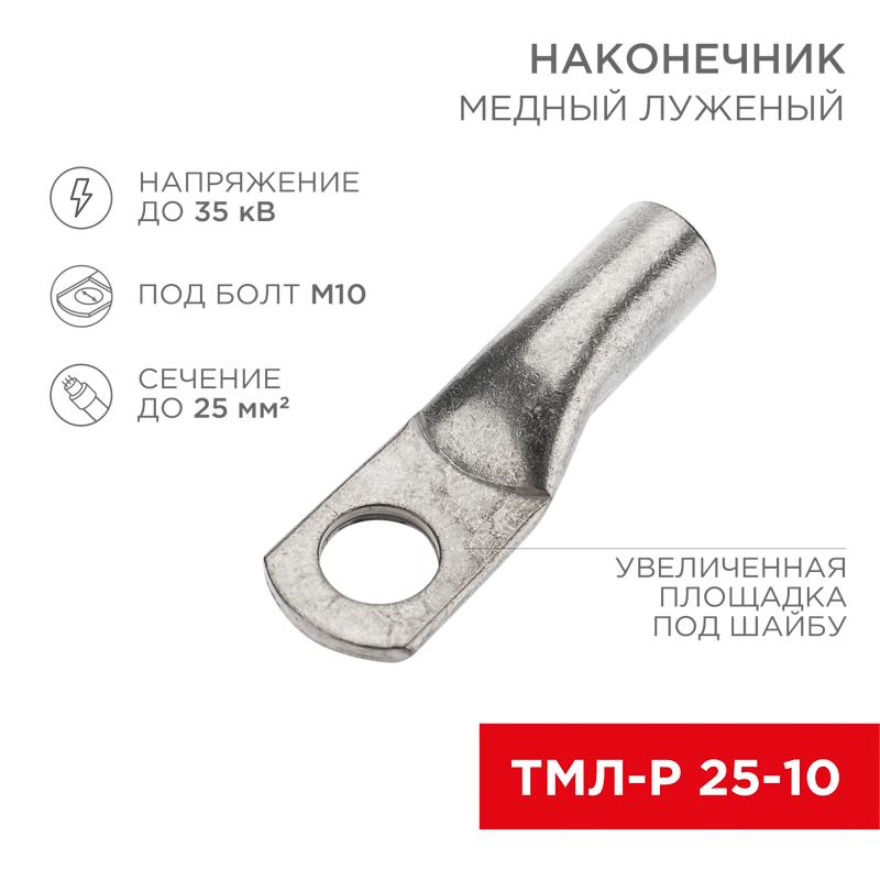 Наконечник медный луженый ТМЛ-Р 25–10 (25мм² - Ø10мм) (в упак. 100 шт.) | 07-5315-6 | Rexant — REXANT