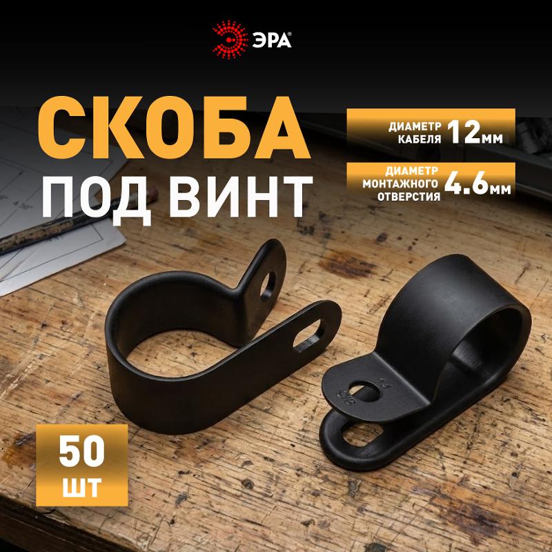 Скоба кабельная нейлоновая под винт ЭРА NO-225-271 12 мм чёрная 50 шт | Б0066651 | ЭРА — миниатюра 4