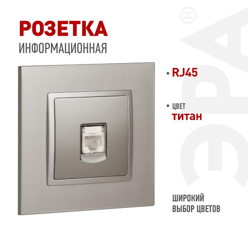 Розетка Elegance 14-3107-16 RJ45, титан | Б0065764 | ЭРА — ЭРА (Энергия света)