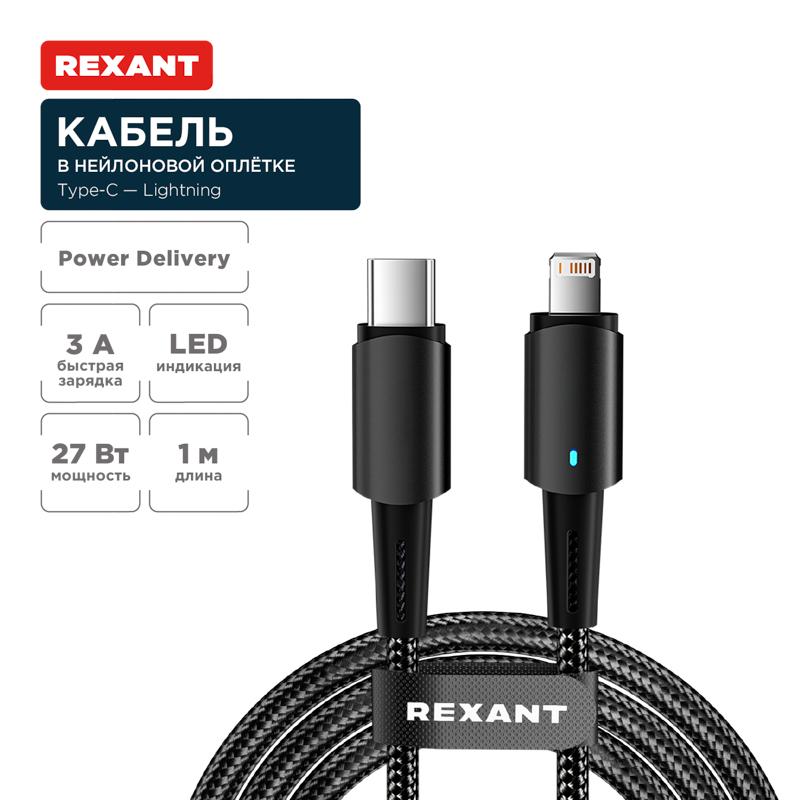 Кабель Type-C – Lightning для Apple, 3А, 1м, в черной нейлоновой оплетке, со световой индикацией | 18-7069 | REXANT — фото 1 | Sento