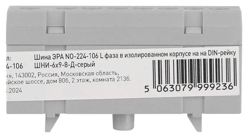 Шина  NO-224-106 L фаза в изолированном корпусе на DIN-рейку ШНИ-6х9-8-Д серый | Б0062890 | ЭРА — миниатюра 3