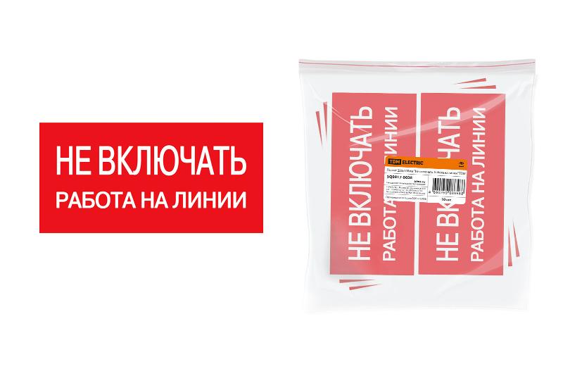Плакат 200х100мм "Не включать. Работа на линии" | SQ0817-0038 | TDM — фото 1 | Sento