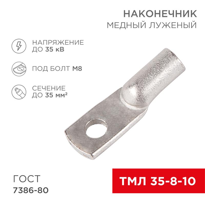 Наконечник ТМЛ 35–8–10 (35 мм² - Ø 8 мм) ГОСТ 7386-80 (в упак. 5 шт.) | 07-5319 | REXANT — миниатюра 1