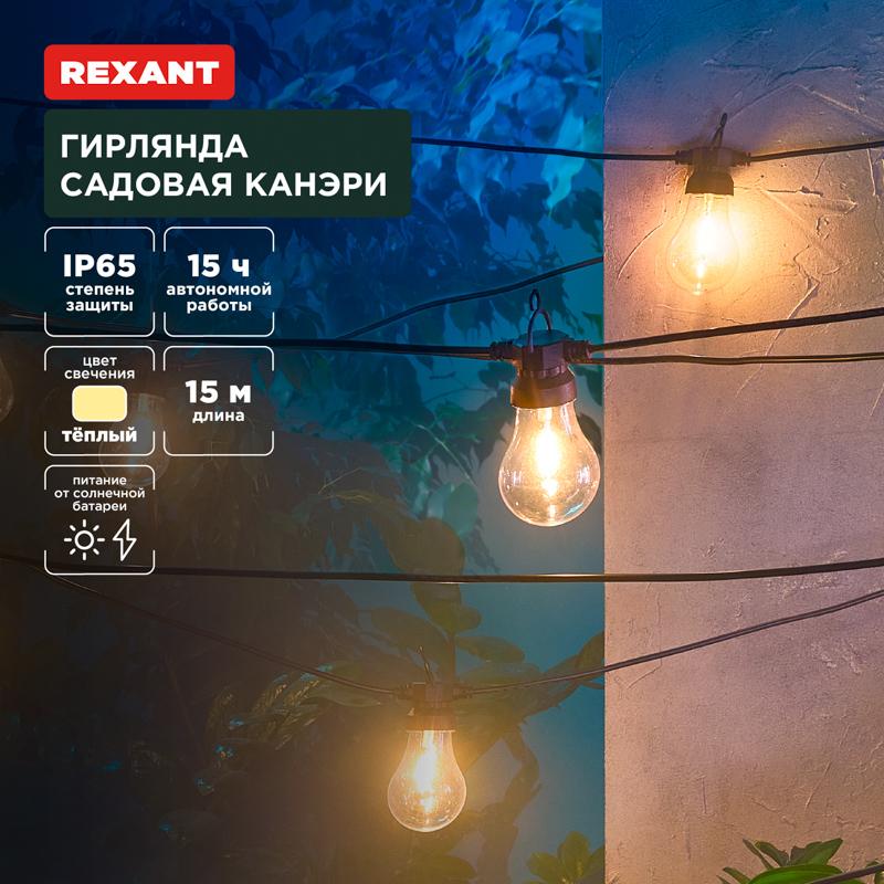Гирлянда садовая Канэри, 15м, 3000К, встроенный аккумулятор, солнечная панель, коллекция Лондон | 602-2422 | REXANT — REXANT