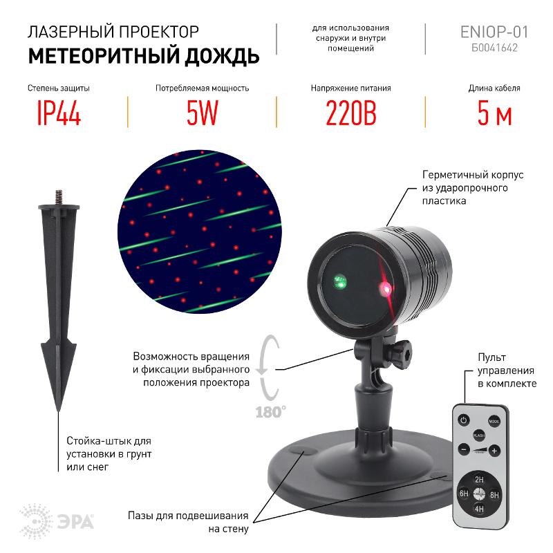 Проектор Laser Метеоритный дождь мультирежим 2 цвета, ENIOP-01, 220V, IP44 (16/288) — миниатюра 3