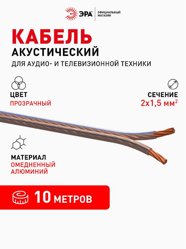 Акустический кабель ЭРА 2х1,50 мм2 прозрачный, 10 м  | Б0059301 | ЭРА — миниатюра 4