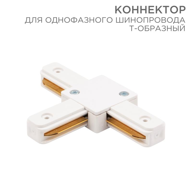 Коннектор для однофазного шинопровода T-образный белый | 612-006 | Rexant — REXANT