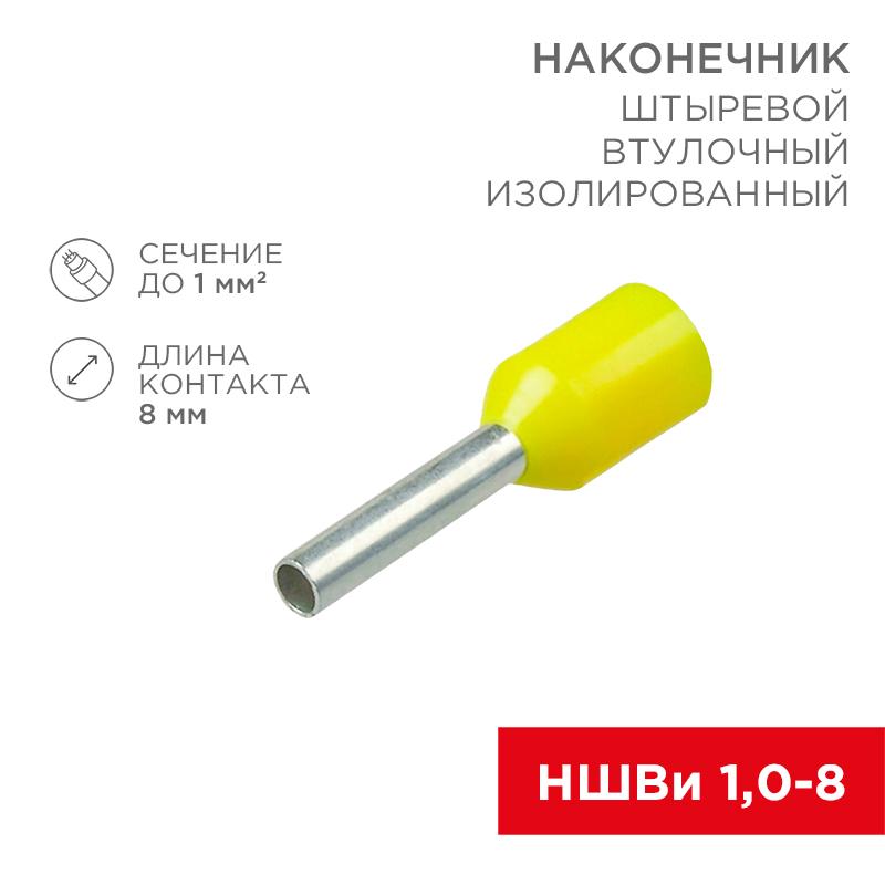 Наконечник штыревой втулочный изолированный F-8мм 1мм² (НШВи 1.0-8 / Е 1,0-8 / E1008) желтый (в упак. 10шт.) | 06-0405-A | REXANT — REXANT