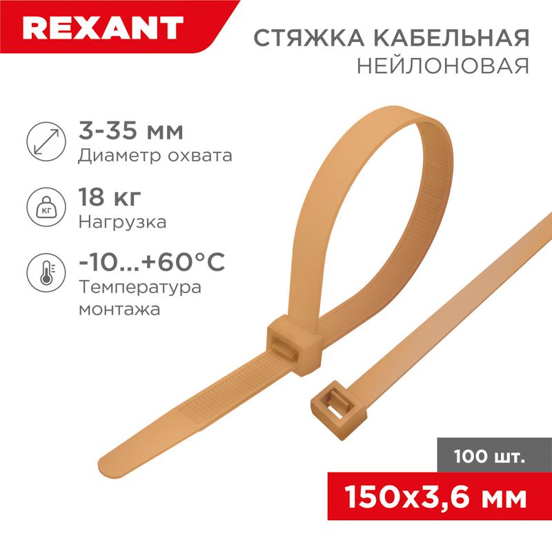 Стяжка кабельная нейлоновая 150x3,6мм, коричнево-золотая (RAL8001) (100 шт/уп) | 07-0150-6 | REXANT — фото 1 | Sento