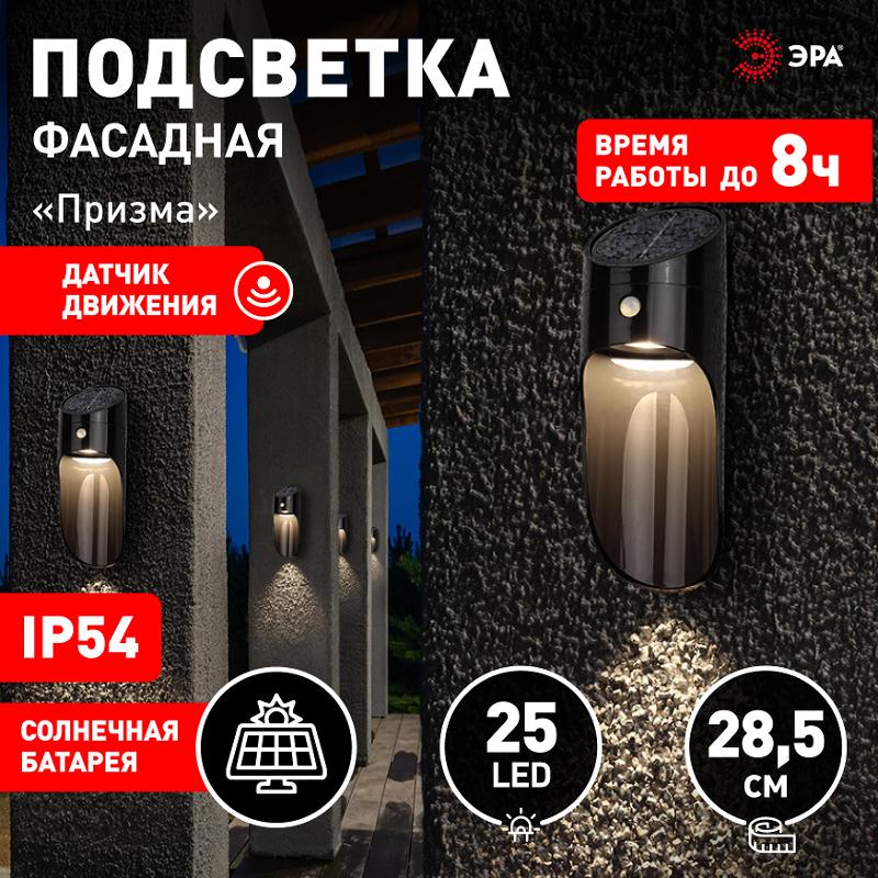 ERAFS050-43 Фасадная подсветка Призма с датчиком движения, 12 LED 25 lm | Б0044491 | ЭРА — миниатюра 4