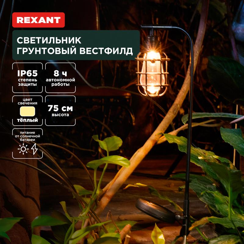 Светильник грунтовый Вестфилд, 3000К, встроенный аккумулятор, солнечная панель, коллекция Лондон | 602-2425 | REXANT — REXANT