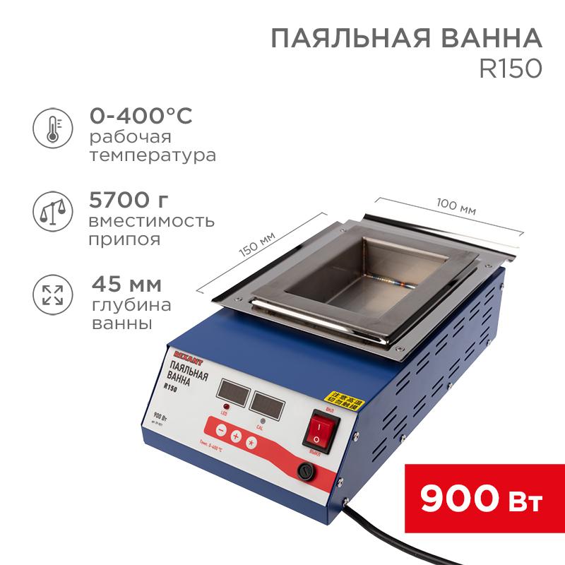 Паяльная ванна , модель R150, 900 Вт, 150х100х45 мм, 0-400 °C, цифровая | 09-9071 | REXANT — фото 1 | Sento