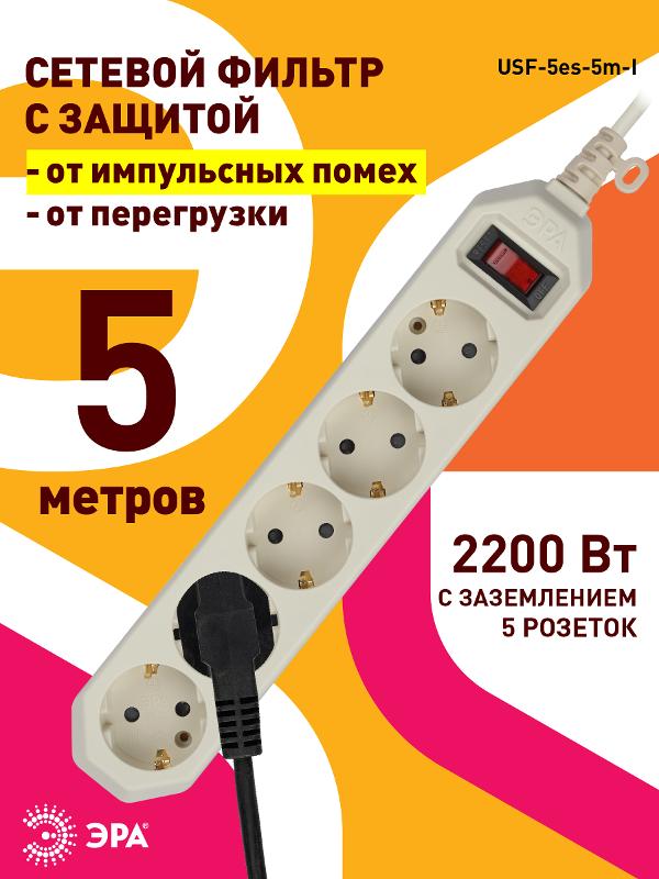 Сетевой фильтр USF-5es-5m-I   (сл.кость) с заземл, 3x0,75мм2, с выкл, 5гн, 5м (20/500) |Б0019739 | ЭРА — миниатюра 4