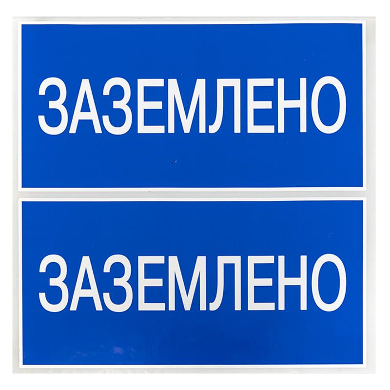 Наклейка "Заземлено" (100х200мм.) EKF PROxima | an-3-07 | EKF — миниатюра 3